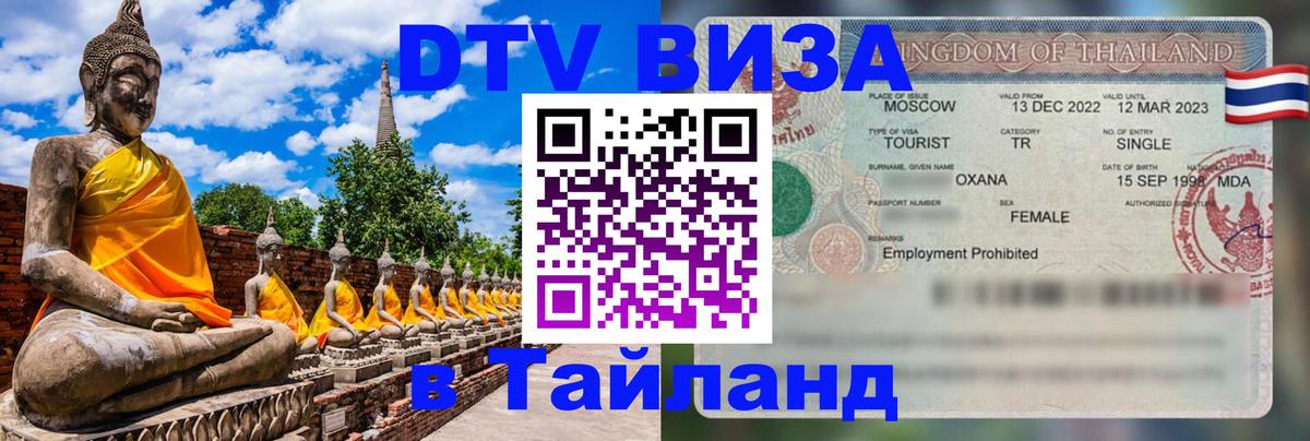 Электронная виза DTV в Тайланд 