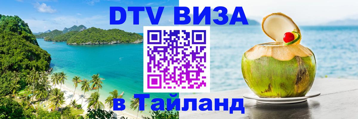 Цены на DTV визу в Таиланд — пакеты услуг, достаточно даже паспорта - Раменское  09.12.2025 